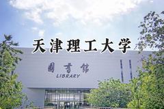2024天津理工大学录取分数线：陕西最低536分