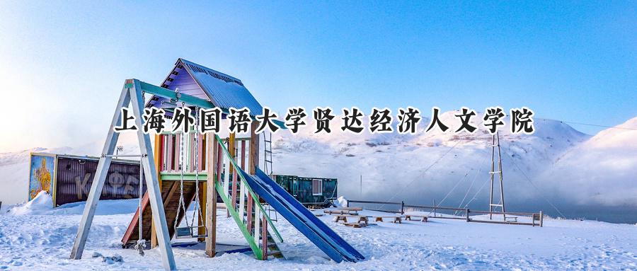 上海外国语大学贤达经济人文学院