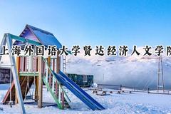 2024上海外国语大学贤达经济人文学院录取分数线：陕西最低390分