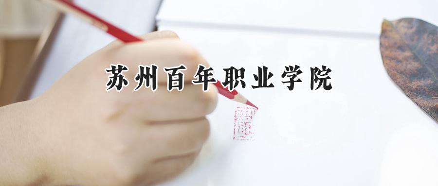 苏州百年职业学院