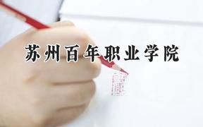2024苏州百年职业学院录取分数线：河南最低165分