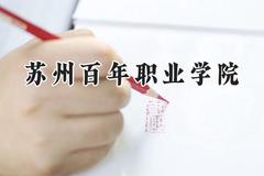 2024苏州百年职业学院录取分数线：河南最低165分