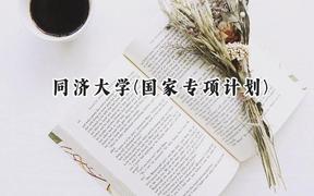 2024同济大学(国家专项计划)录取分数线：陕西最低567分