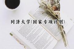 2024同济大学(国家专项计划)录取分数线：陕西最低567分