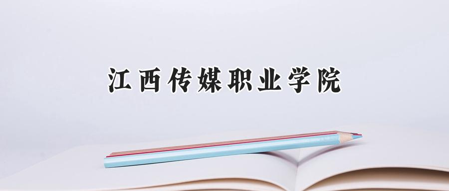 江西传媒职业学院