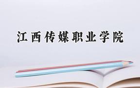 2024江西传媒职业学院录取分数线：河南最低183分