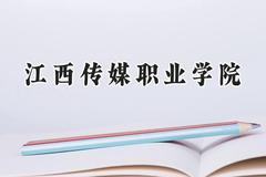 2024江西传媒职业学院录取分数线：河南最低183分