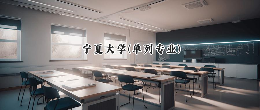宁夏大学(单列专业)