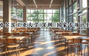 2024哈尔滨工业大学(深圳)(国家专项计划)录取分数线：陕西最低642分