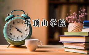 2024平顶山学院录取分数线：河南最低455分