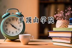 2024平顶山学院录取分数线：河南最低455分