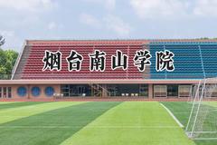 2024烟台南山学院录取分数线：陕西最低430分