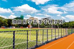 2024濮阳医学高等专科学校录取分数线：河南最低199分