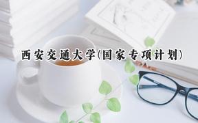 2024西安交通大学(国家专项计划)录取分数线：陕西最低582分