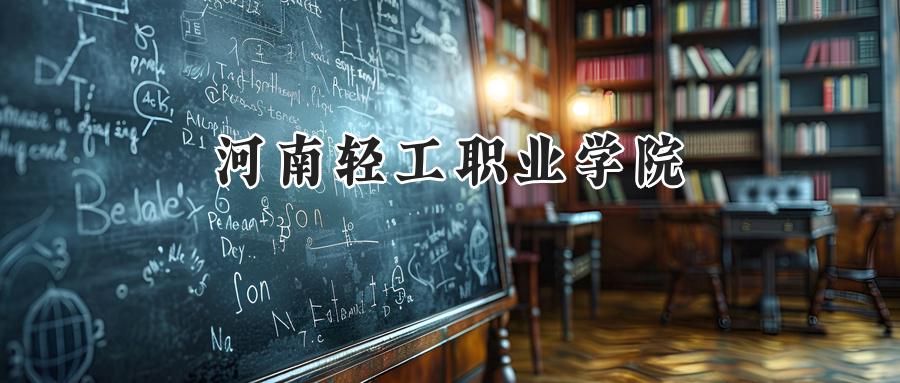 河南輕工職業(yè)學(xué)院