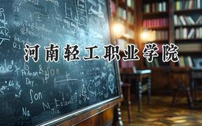 2024河南輕工職業(yè)學(xué)院錄取分?jǐn)?shù)線：陜西最低305分