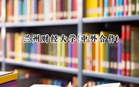 2024蘭州財(cái)經(jīng)大學(xué)(中外合作)錄取分?jǐn)?shù)線：陜西最低454分