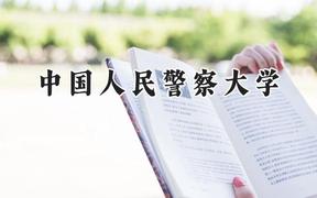 2024中国人民警察大学录取分数线：陕西最低498分