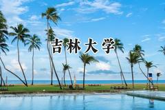 2024吉林大学录取分数线：陕西最低566分