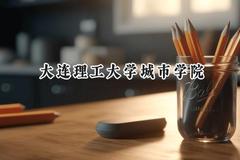 2024大连理工大学城市学院录取分数线：云南最低398分