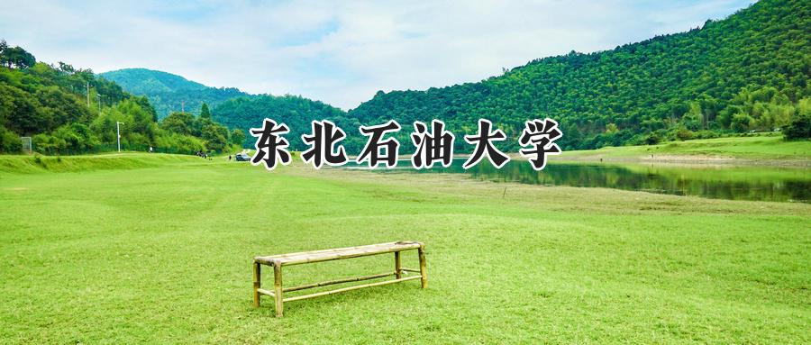 东北石油大学