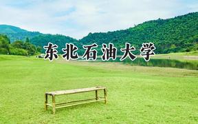 2024东北石油大学录取分数线：河南最低524分