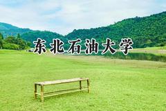2024东北石油大学录取分数线：河南最低524分