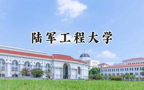 2024陆军工程大学录取分数线：云南最低524分