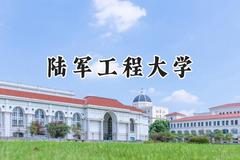 2024陆军工程大学录取分数线：云南最低524分