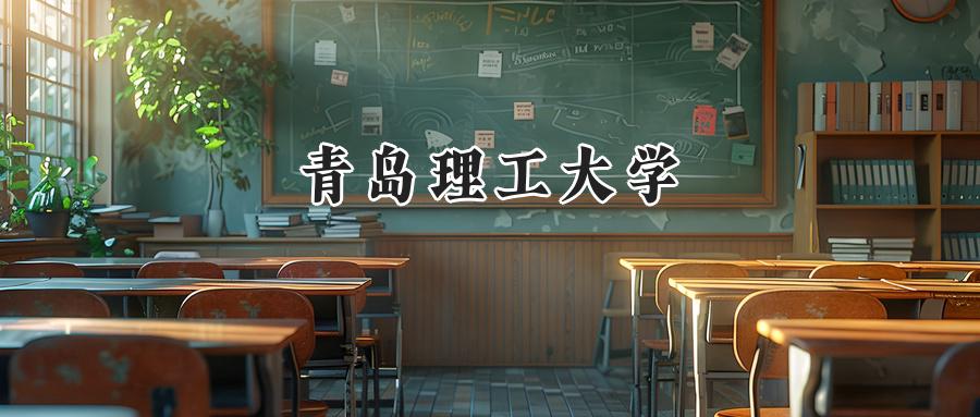 青岛理工大学