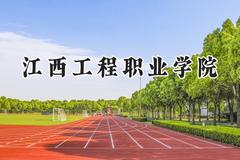 2024江西工程职业学院录取分数线：陕西最低302分