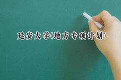 2024延安大学(地方专项计划)录取分数线：陕西最低471分