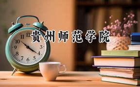 2024贵州师范学院录取分数线：云南最低478分