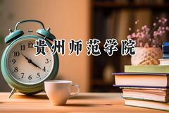 2024贵州师范学院录取分数线：云南最低478分
