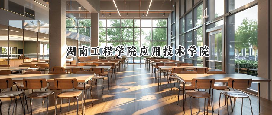 湖南工程学院应用技术学院