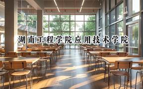 2024湖南工程学院应用技术学院录取分数线：陕西最低428分