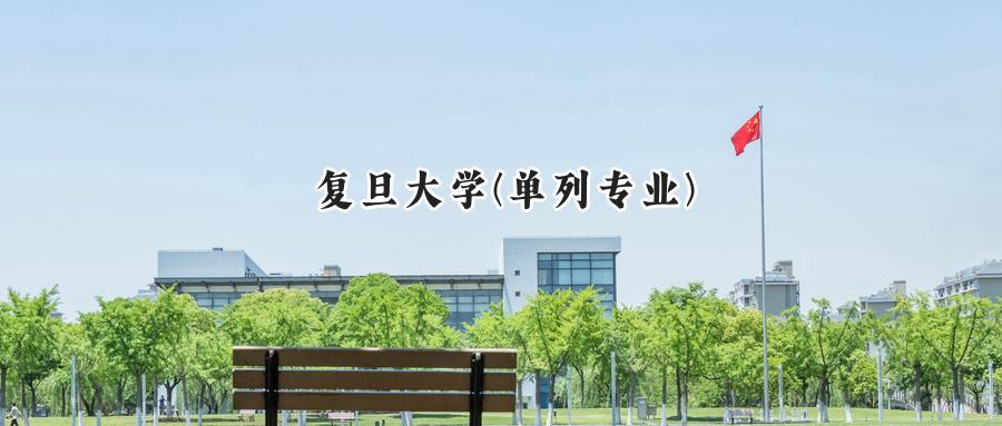 复旦大学(单列专业)