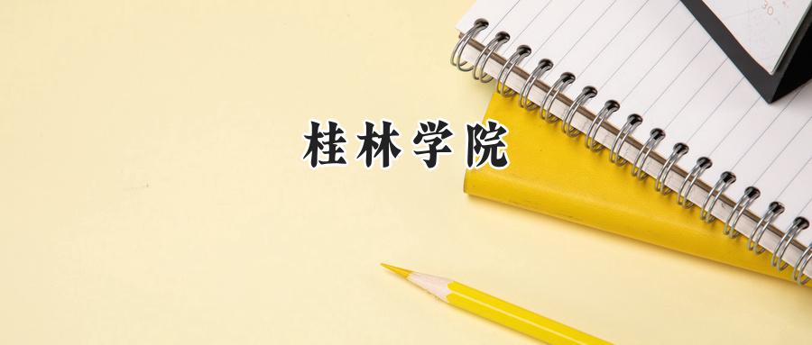桂林学院