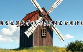 2024西安交通大学(医学类)(国家专项计划)录取分数线：陕西最低606分