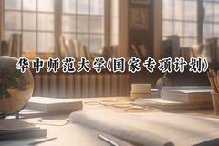 2024华中师范大学(国家专项计划)录取分数线：陕西最低530分