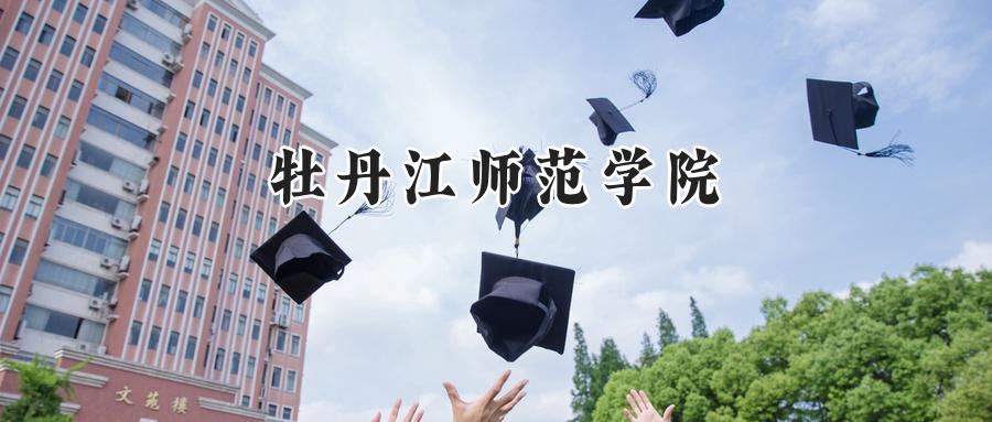 牡丹江师范学院