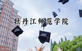 2024牡丹江师范学院录取分数线：云南最低449分