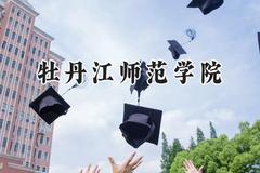 2024牡丹江师范学院录取分数线：云南最低449分