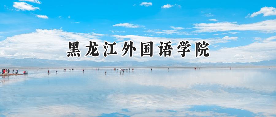 黑龙江外国语学院