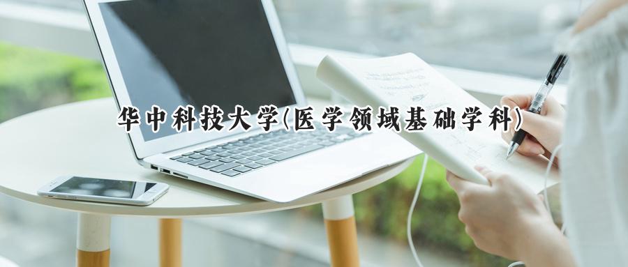 华中科技大学(医学领域基础学科)
