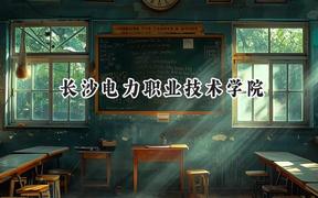 2024长沙电力职业技术学院录取分数线：陕西最低388分