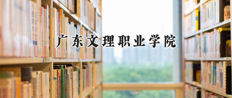 广东文理职业学院