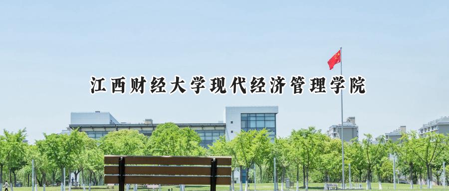 江西财经大学现代经济管理学院