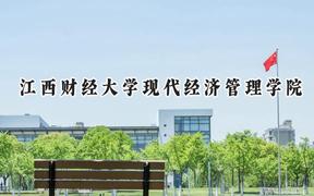 2024江西财经大学现代经济管理学院录取分数线：云南最低431分