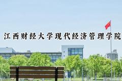 2024江西财经大学现代经济管理学院录取分数线：云南最低431分